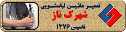 درب لباسشویی باز نمی شود تعمیر لباسشویی شهرک ناز سروناز